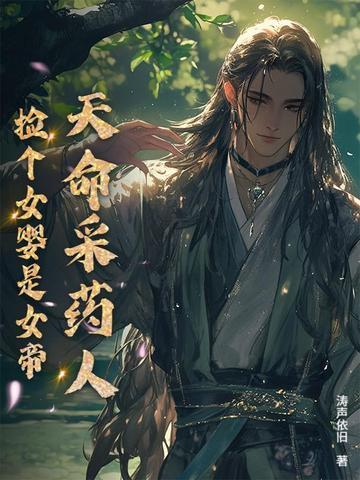 天命采药人捡个女婴是女帝境界