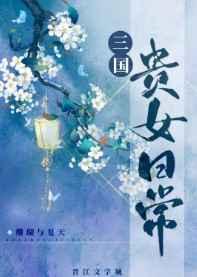 三国贵女日常晋江