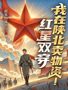 红星双穿我在陕北卖物资苏文动画