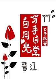 白月光分手日常讲了什么