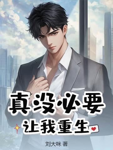 真没必要让我重生TXT