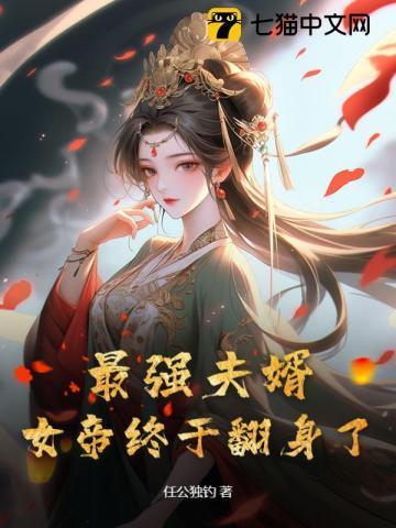 最强夫婿女帝终于翻身了