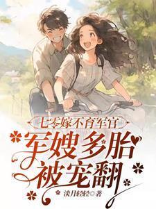 七零军嫂养儿记