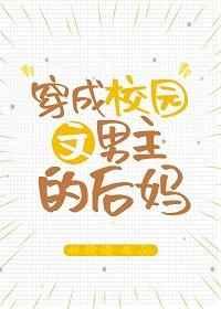 穿成校园文男主的后妈笔趣阁