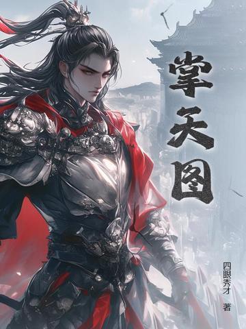 掌天图女主