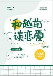 和越前谈恋爱作者白白木