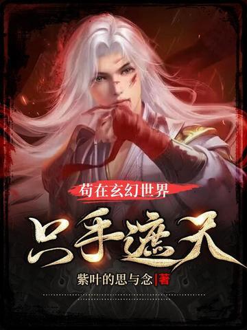 玄幻之苟着