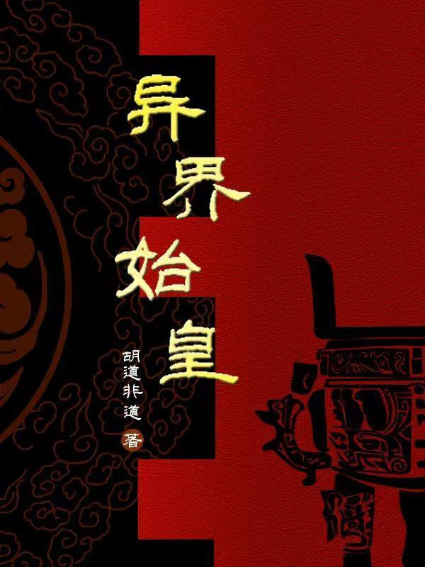 秦始皇异界重生 秦始皇异界重生