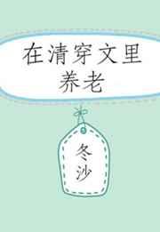 在清穿文里养老全文免费