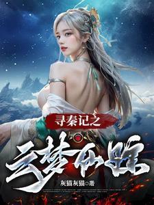寻秦记2018星云 寻秦记2018星云