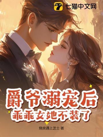 乖乖女她不装了!
