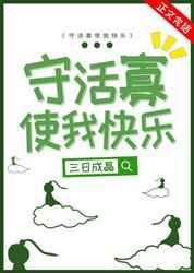守活寡使我快乐醋