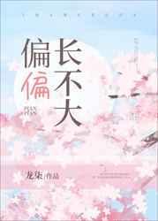 偏偏长不大最新章节更新时间