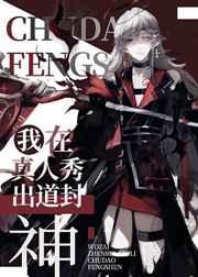 我在真人秀里出道封神TXT百度 我在真人秀里出道封神TXT百度