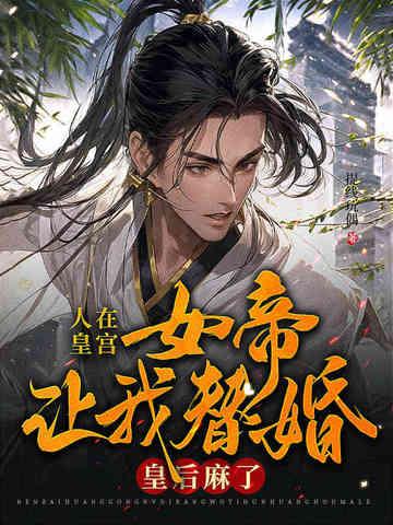 人在朝堂女帝是昏君笔趣阁
