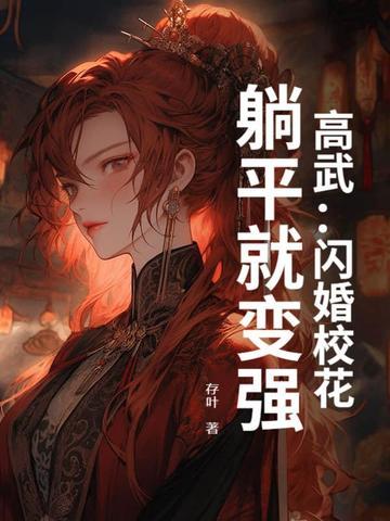 高武闪婚校花躺平就变强存叶