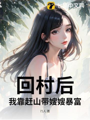 我赶山猎虎养全家! 巧人