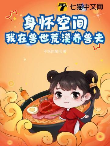 我在兽世种田生崽