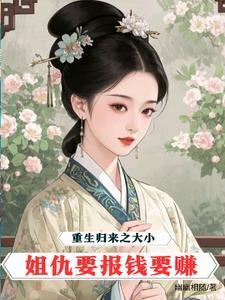 重生归来大小姐她美炸了