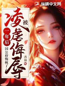 国公府悔疯了 结局是什么