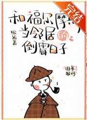 和福尔摩斯当邻居的倒霉日子百度