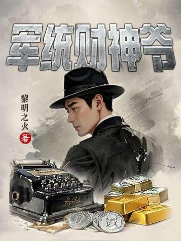 军统财神爷txt百度全本