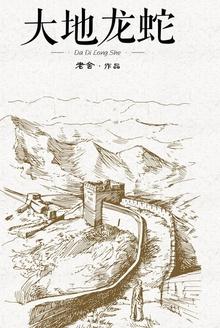 大地龙蛇电影完整版