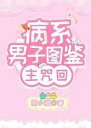 病系男子图鉴茶小猫
