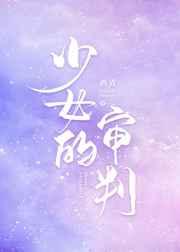 少女的审判讲的什么