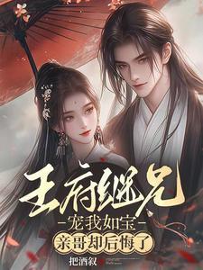 亲哥却后悔了四哥