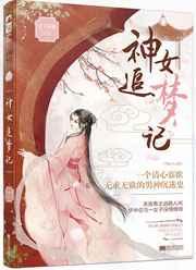 神女追梦记好看吗