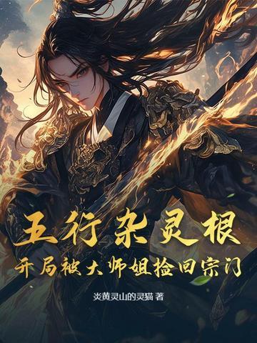 五行废灵根排行