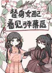 替身女配看见弹幕后的