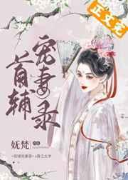 首辅宠妻录(重生)by