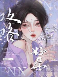 攻略上位怀了崽 未删减