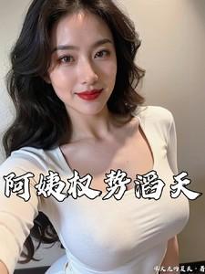 阿姨权势滔天严白