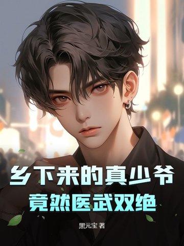 乡下来的真少爷