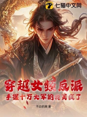 穿越女频反派