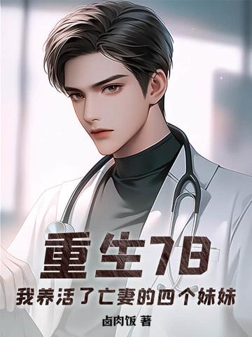 重生78我养活了亡妻的四个妹妹笔趣阁