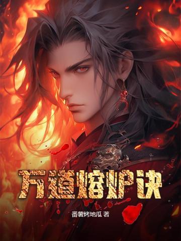 万道熔炉诀修炼境界 万道熔炉诀修炼境界