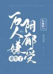 万人嫌阴郁受重生了剧透