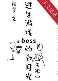 她是逃生游戏boss的白月光[无限