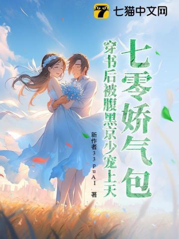 七零穿成娇气包女配穿书