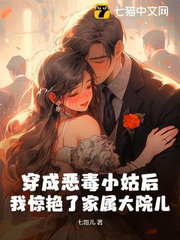 穿成恶毒小姑后