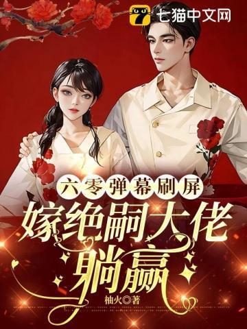 六零嫁海归全文免费