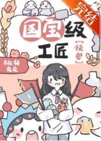 国宝级工匠[快穿