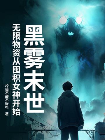 黑雾末世无限物资从囤积女神开始 天生的奶妈