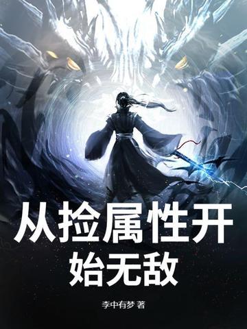 从捡属性开始无敌萧凡变成女的 从捡属性开始无敌萧凡变成女的