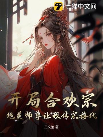开局合欢宗绝美师尊让我传宗接代在线观看