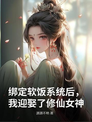 我迎娶了修仙女神 源源不绝